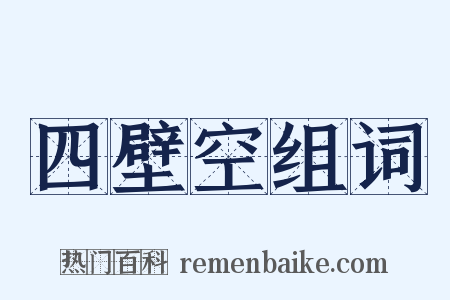 四壁空组词是什么意思的图片